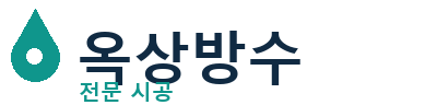 의성 옥상방수