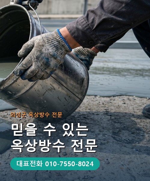 옥상방수 전문 시공업체 메인 비주얼