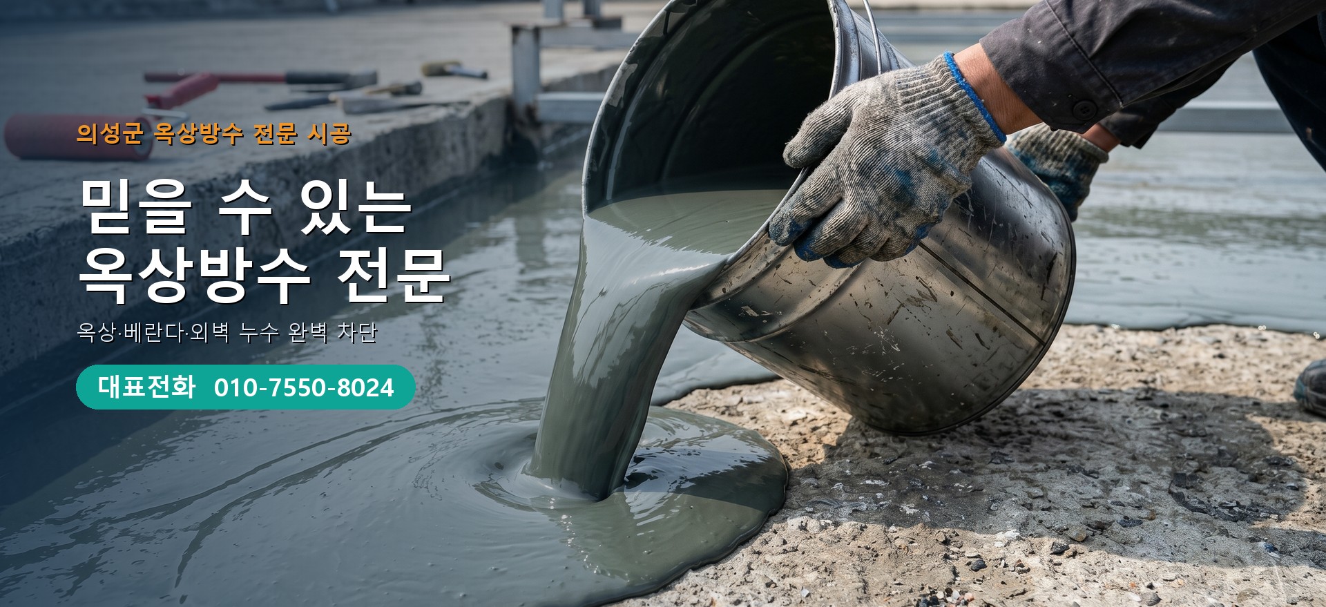 옥상방수 전문 시공업체 메인 비주얼